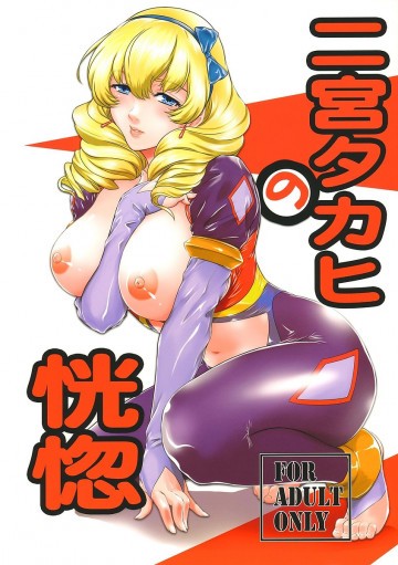 二宮タカヒの恍惚 
