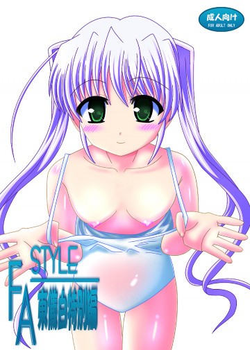 FA STYLE 東儀白特別編 