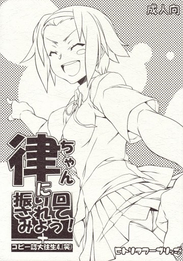 律ちゃんに振り回されてみよう!+コピー誌大往生4。(笑) 