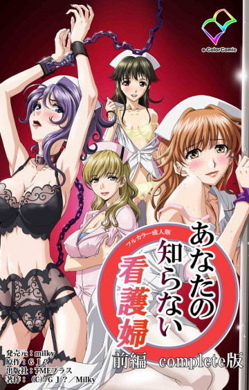 あなたの知らない看護婦【フルカラー成人版】 1