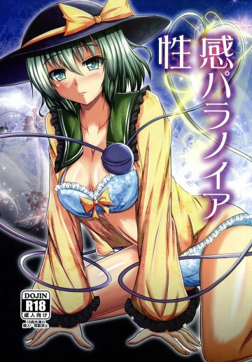 性感パラノイア 