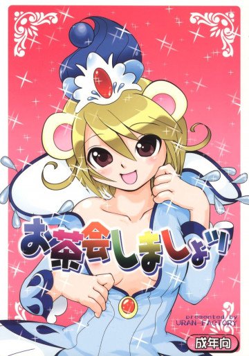 お茶会しましょッ 