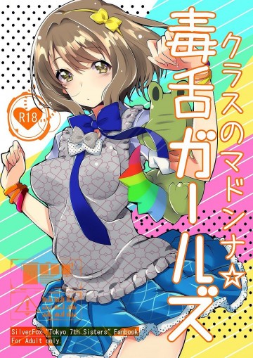 クラスのマドンナ☆毒舌ガールズ 