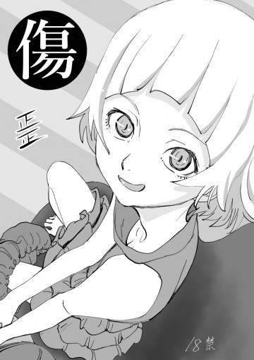 傷 