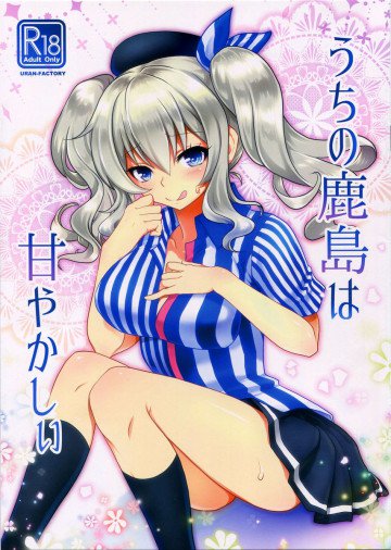 うちの鹿島は甘やかしぃ 