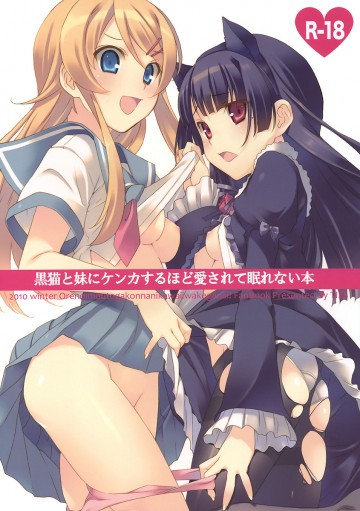 黒猫と妹にケンカするほど愛されて眠れない本 