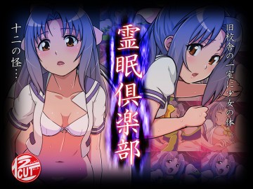 霊眠倶楽部 