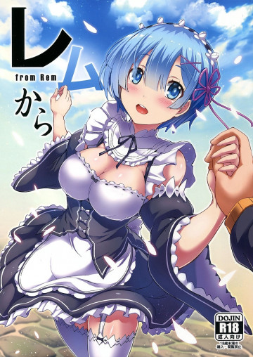 レムから 
