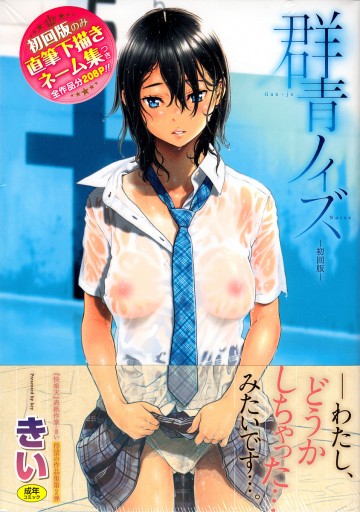 群青ノイズ~初回版~ 