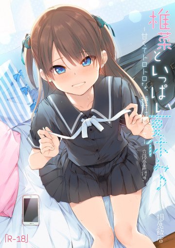 椎菜といっぱい夏休み♪〜甘くてトロトロな、種付けえっち〜立体音声付き 