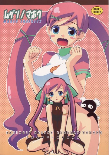 ムゲンノマホウ 