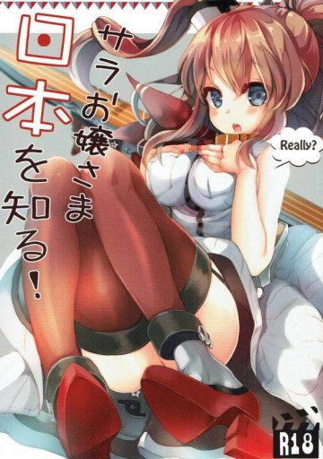 サラお嬢様日本を知る! 