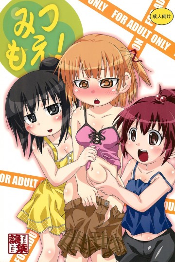 みつもえ! 