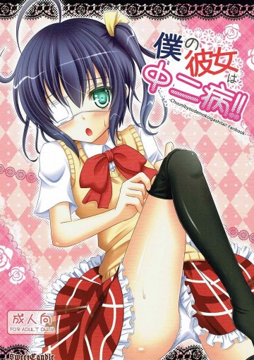 僕の彼女は中二病!! 