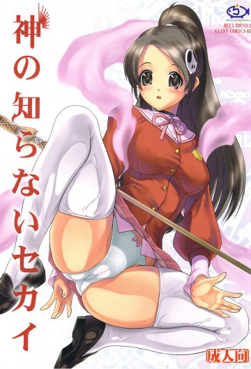 神の知らないセカイ 