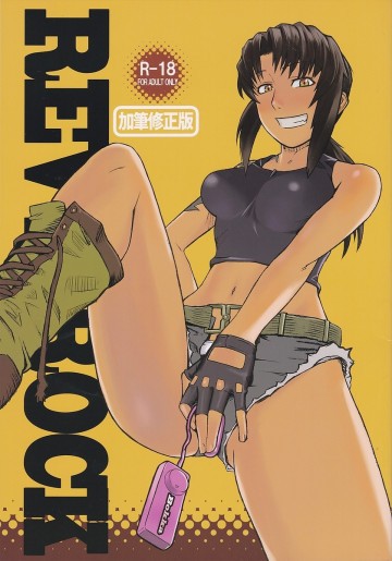 REVI→ROCK加筆修正版 