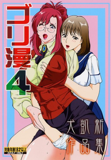 ゴリ漫4 