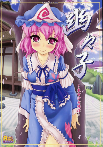 幽々子〜東方少女催淫〜 