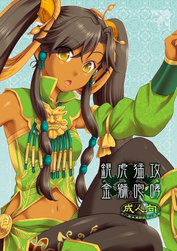 銀虎猛攻 金獅咆哮 