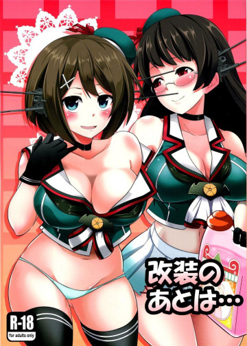 改装のあとは… 