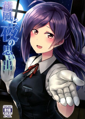 萩風と夜の思い出 