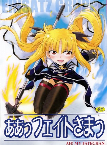 ああっフェイトさまっ 