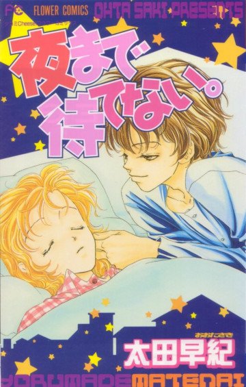 夜まで待てない。 1