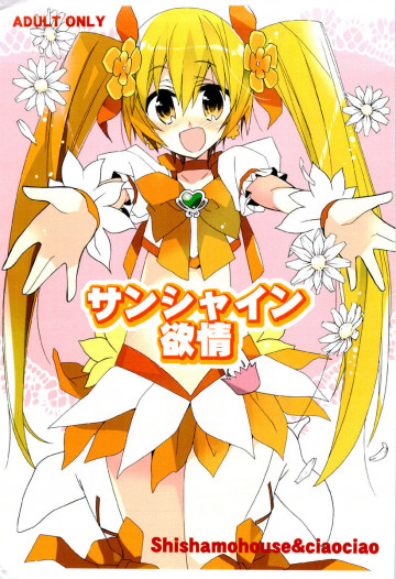 サンシャイン欲情 