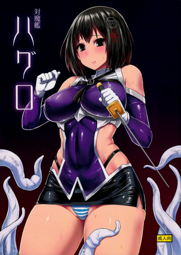 対魔艦ハグロ 