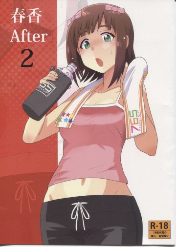 春香After 
