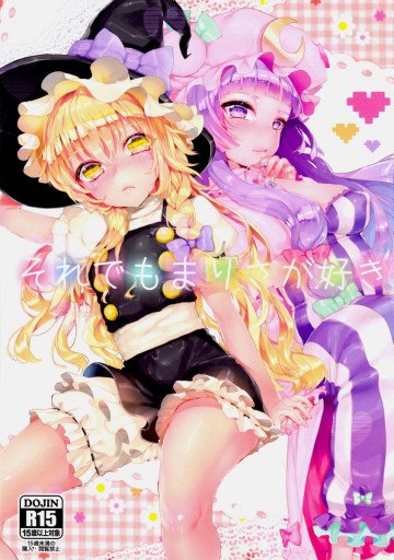 それでもまりさが好き 