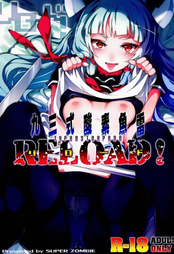 93式酸素魚雷 RELOAD! 