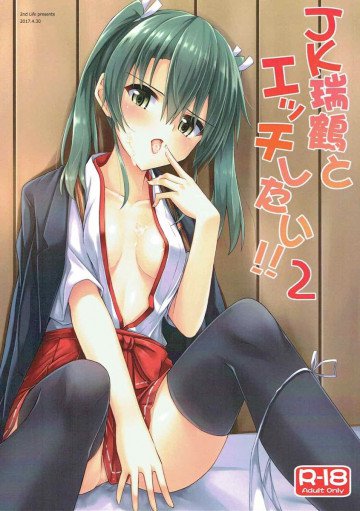 JK瑞鶴とエッチしたい!!!2 