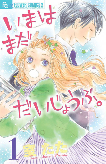 いまはまだだいじょうぶ。 1