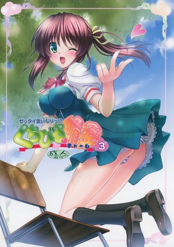 ～ゼッタイいいなり!?～くちびる媚薬 3 