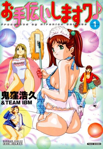 お手伝いしますワ♪ 