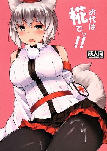 お代は椛でっ!! 