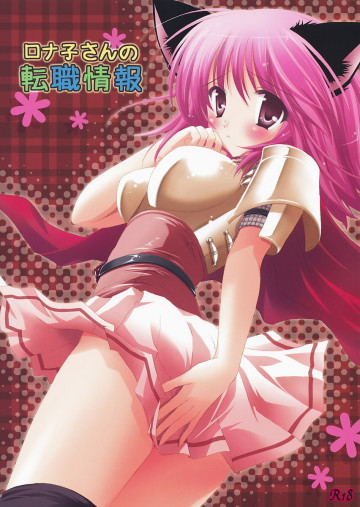 ロナ子さんの転職情報 