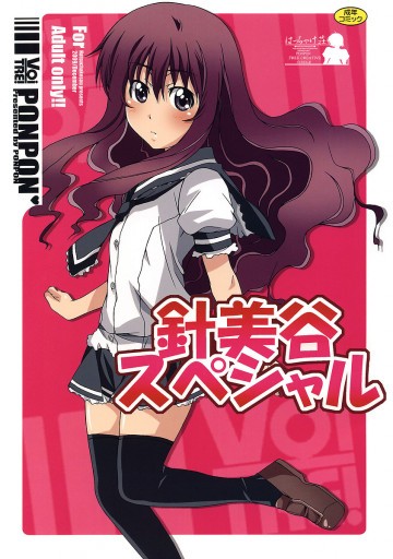 針美谷スペシャル 