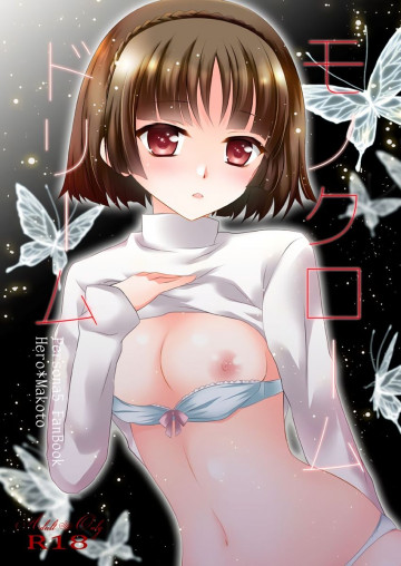 モノクロームドリーム 