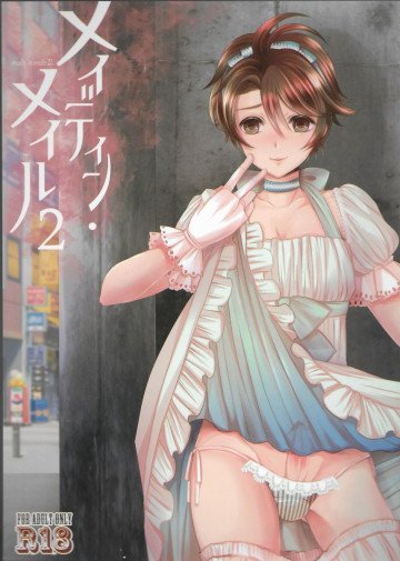 メイディン・メイル2 
