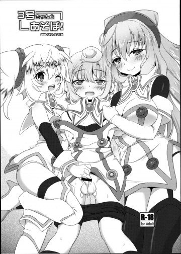 3号ちゃんとあそぼ! 