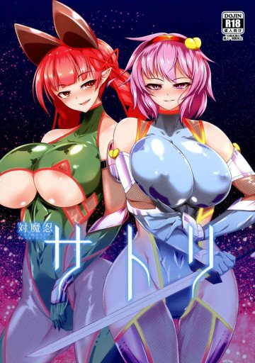 対魔忍サトリ 