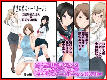 密室監禁スイートルーム2 ご近所痴女さん×花ビラ3回転 