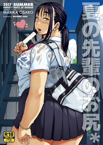 夏の先輩のお尻* 