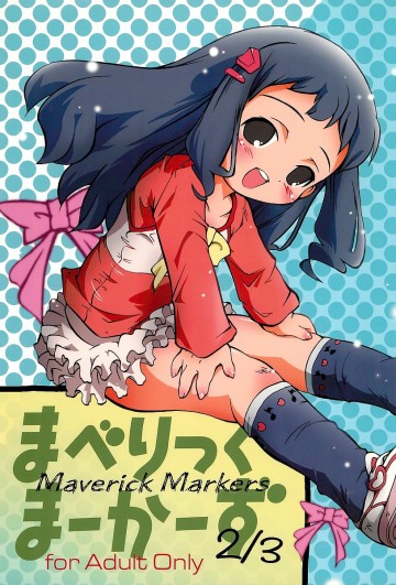まべりっく まーかーず 2/3 