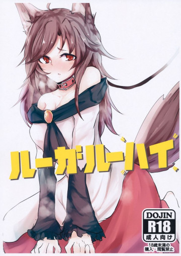 ルーガルーハイ 