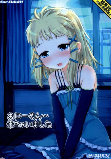 おにーさん…来ちゃいました 