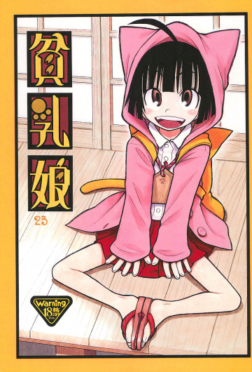 貧乳娘23 