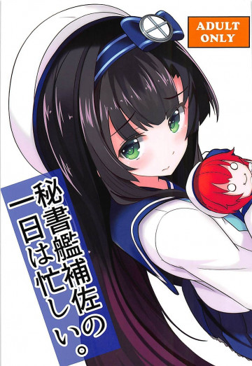 秘書艦補佐の1日は忙しい。 